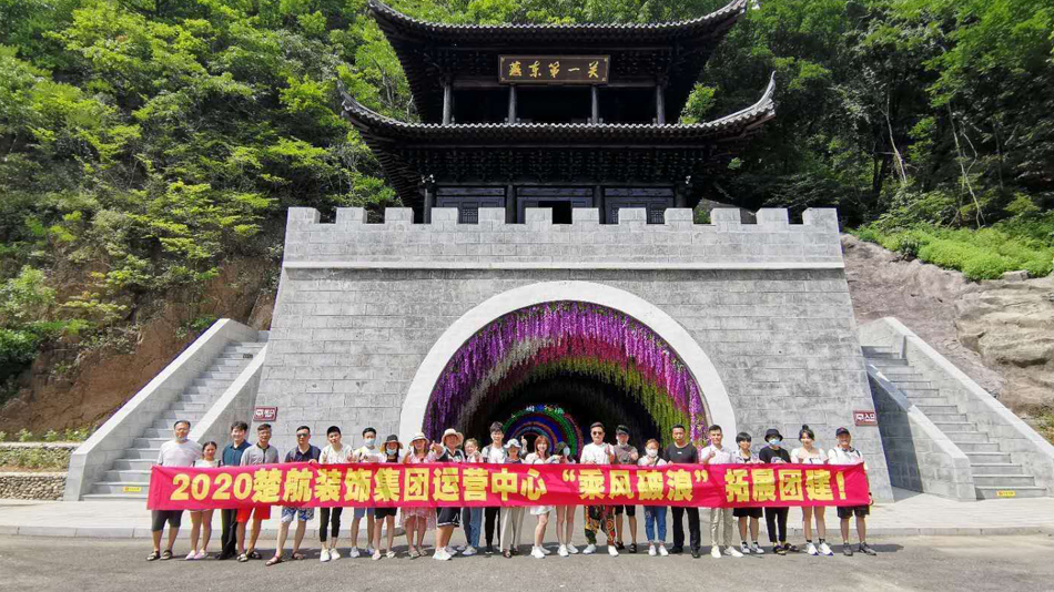 啊,好爽快操我视频2020楚航装饰集团运营中心“乘风破浪” 拓展团建